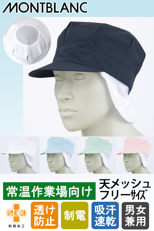 【食品工場制服衛生服】常温・高温作業向け　フリーサイズ天メッシュ八角たれ付帽子5色【男女兼用】