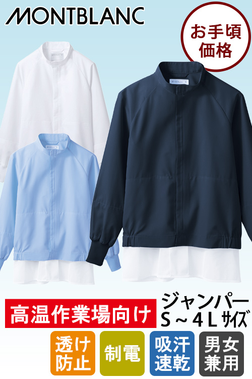 【食品工場制服衛生服】高温作業向け　ジャンパー【男女兼用】リーズナブルで爽やか素材　