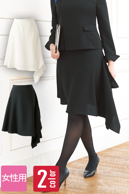 【ホテル飲食店受付・販売店制服】アシンメトリースカート【2色】女性用