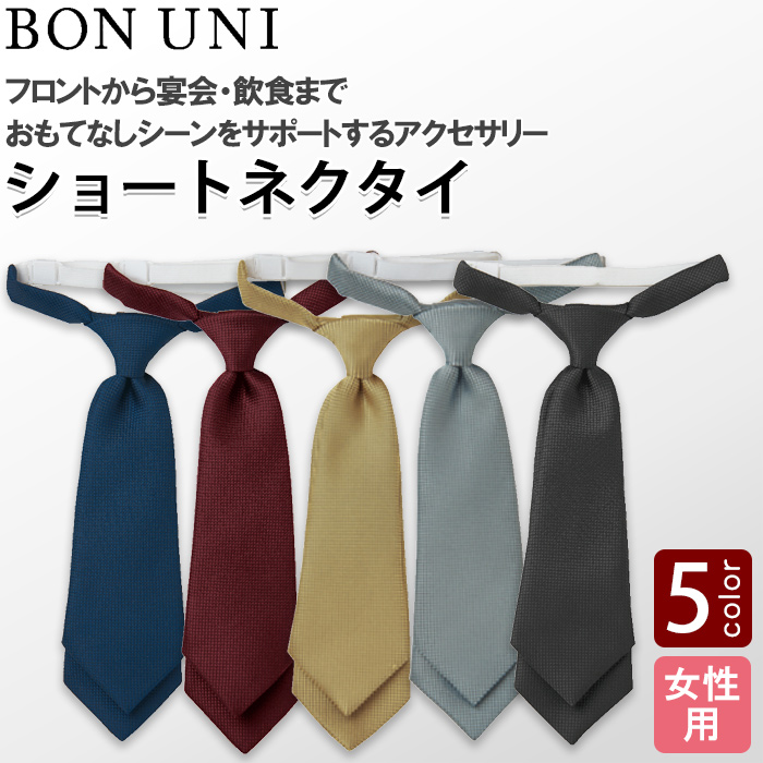 【飲食店販売店制服】ショートネクタイ5色【女性用】フロントから宴会・飲食までおもてなしシーンに
