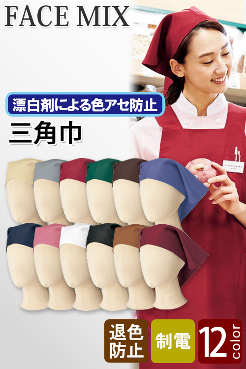 【飲食店販売店制服】12色から選べる三角巾【兼用】漂白剤による色アセを防止。