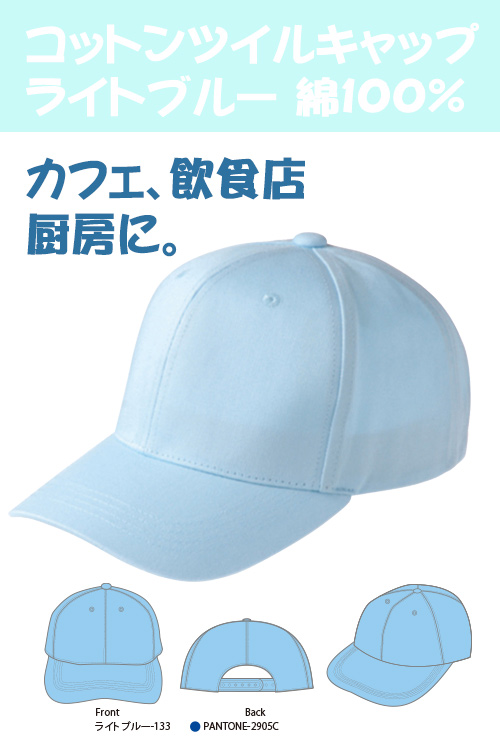 厨房、ホールで安くて使いやすいキャップ(ライトブルー)【返品交換キャンセル不可】