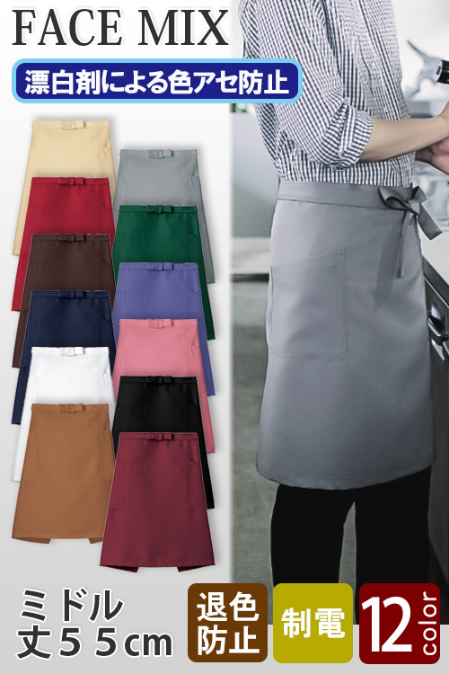 【飲食店販売店制服】12色から選べるミドルエプロン【兼用】漂白剤による色アセを防止。