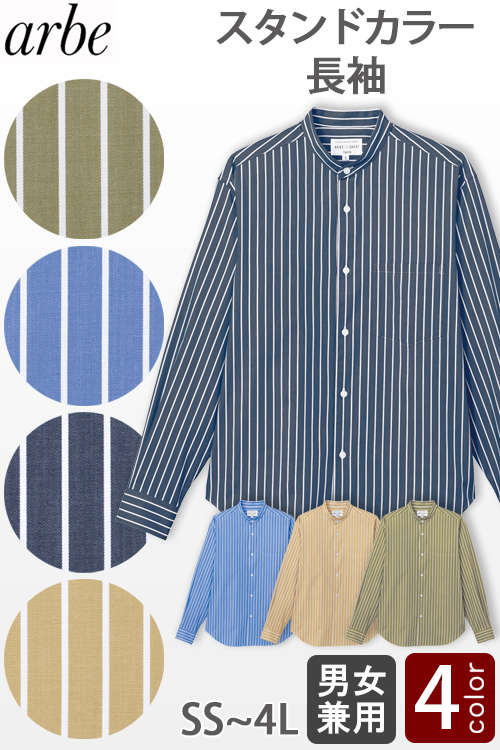 【飲食店販売店制服】ストライプ柄 長袖 スタンドカラーシャツ4色【男女兼用】オーバーシルエット