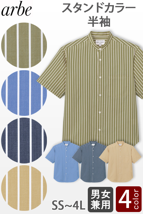 【飲食店販売店制服】ストライプ柄 半袖 スタンドカラーシャツ4色【男女兼用】オーバーシルエット