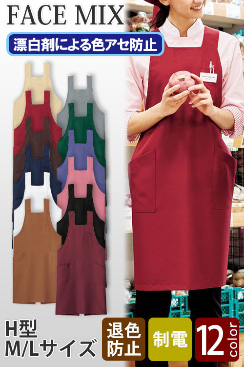 【飲食店販売店制服】12色から選べるH型エプロン【兼用】漂白剤による色アセを防止。