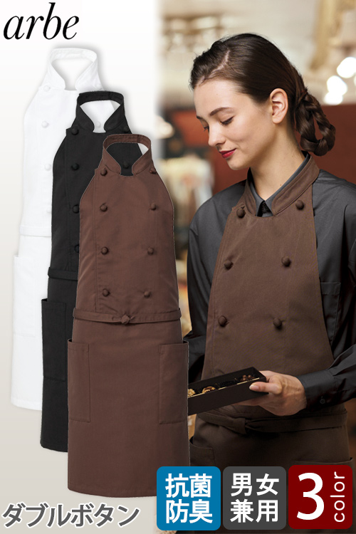 【飲食店販売店制服】ダブルボタン コックエプロン3色【男女兼用】