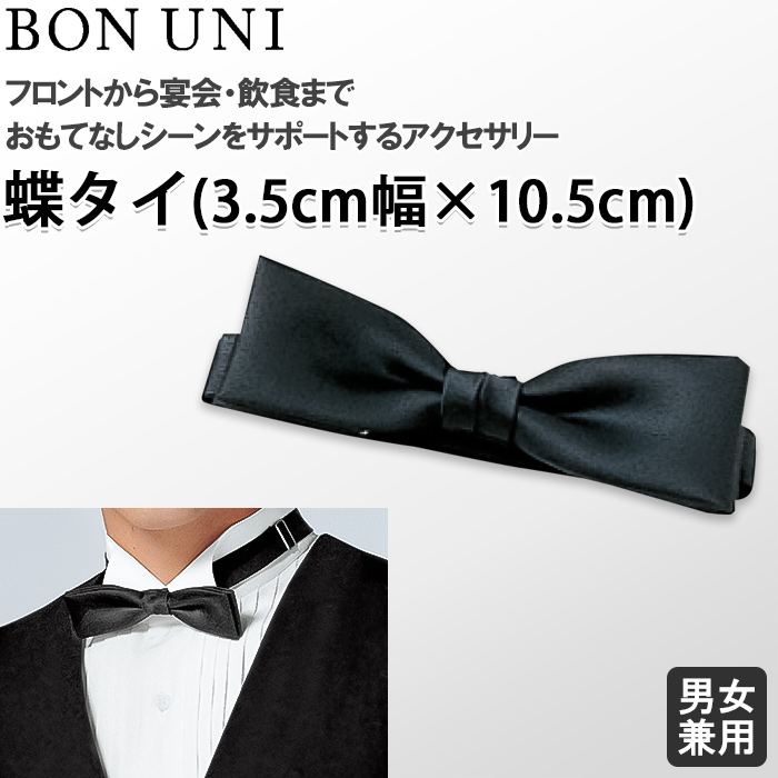 【飲食店販売店制服】蝶タイ　幅3.5cm×10.5cm【兼用】