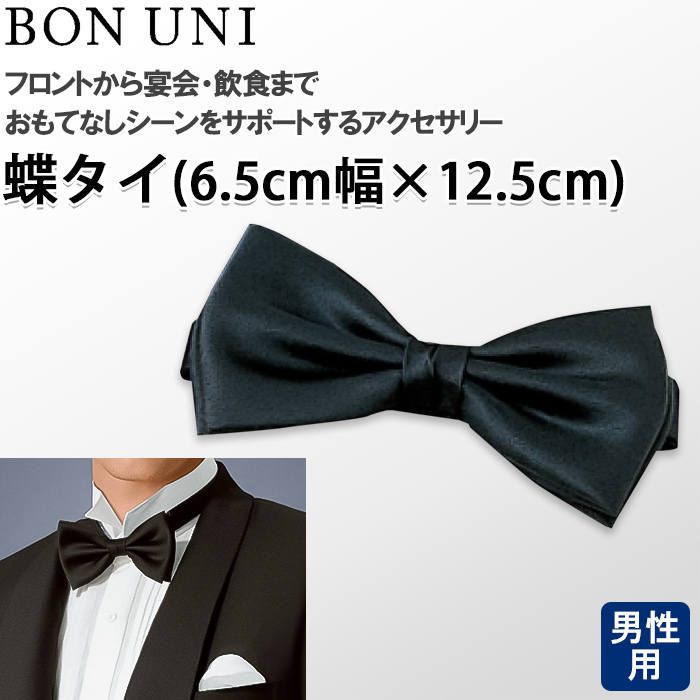 【飲食店販売店制服】蝶タイ　幅6.5cm×12.5cm【男性用】