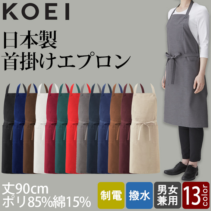 首かけエプロン飲食店制服　純国産で軽くて疲れない撥水制電機能付　13色