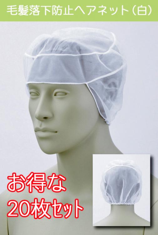 【お買得20枚セット】食品製造・厨房用毛髪落下防止ヘアネット(ホワイト)