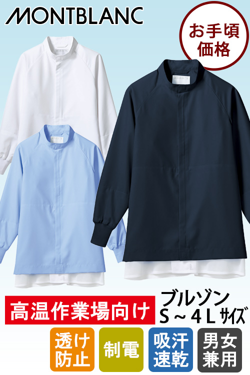 【食品工場制服衛生服】高温作業向け　ブルゾン【男女兼用】リーズナブルで爽やか素材　