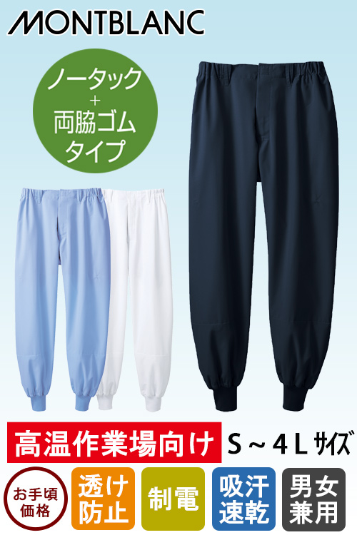 【食品工場制服衛生服】高温作業向け　パンツ　ノータック・両脇ゴム【兼用】リーズナブル爽やか素材