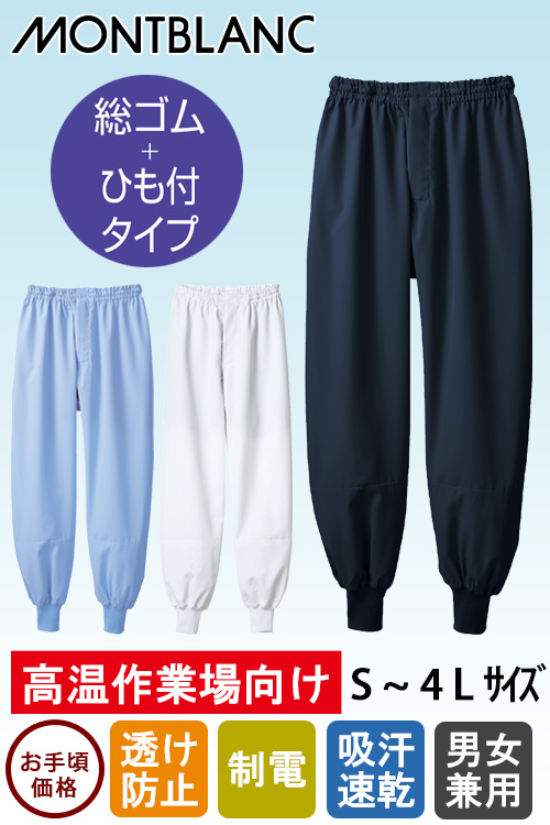 【食品工場制服衛生服】高温作業向け　パンツ　総ゴム・ひも付【兼用】リーズナブル爽やか素材