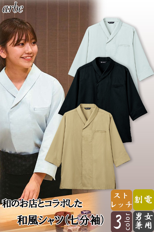 【飲食店販売店制服】和風シャツ(七分袖)【男女兼用】 和食店とコラボして作ったこだわりの和シャツ