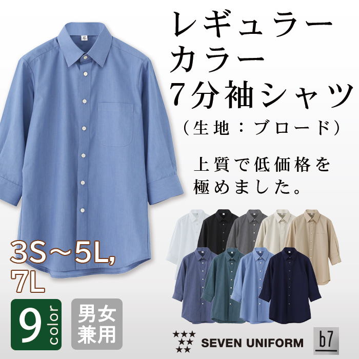 【飲食店販売店制服】高品質で低価格 高コスパ　レギュラーカラー7分袖シャツ　9色　男女兼用　ブロード