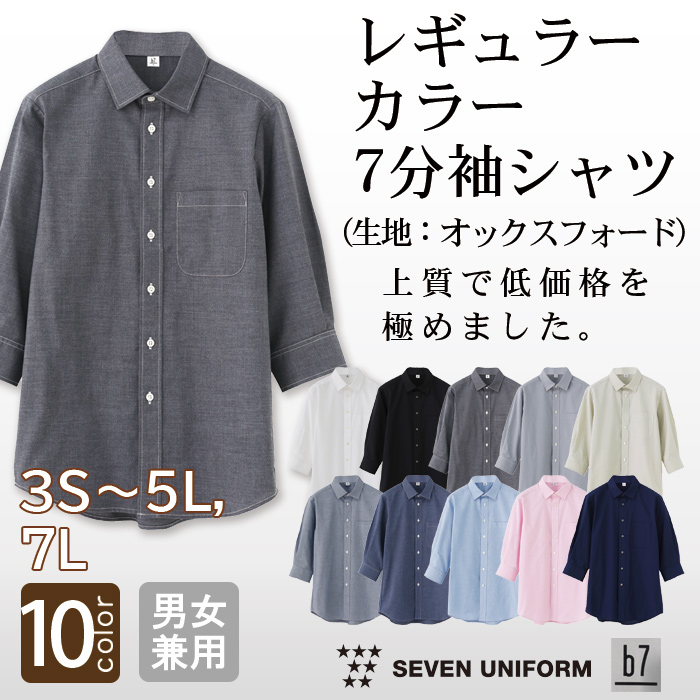 【飲食店販売店制服】高品質で低価格 高コスパ  レギュラーカラー7分袖シャツ10色　男女兼用　オックスフォード