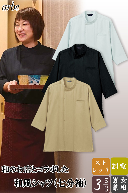 【飲食店販売店制服】和風シャツ(七分袖)【男女兼用】 和食店とコラボして作ったこだわりの和シャツ