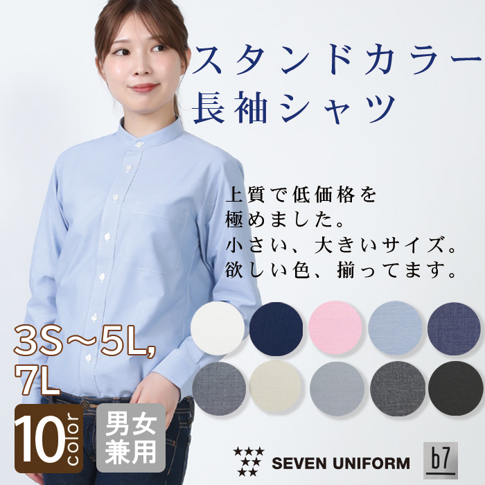 【飲食店販売店制服】高品質で低価格  高コスパ　スタンドカラー長袖シャツ10色　男女兼用