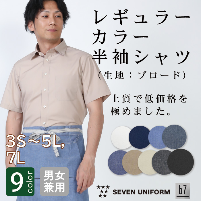 【飲食店販売店制服】高品質で低価格 高コスパ　レギュラーカラー半袖シャツ　9色　男女兼用
