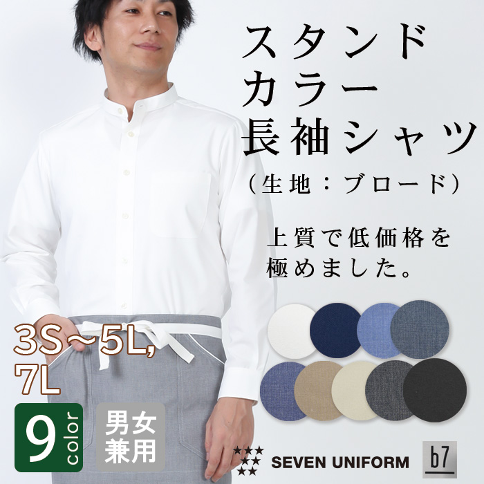 【飲食店販売店制服】高品質で低価格 高コスパ　スタンドカラー長袖シャツ　9色　男女兼用