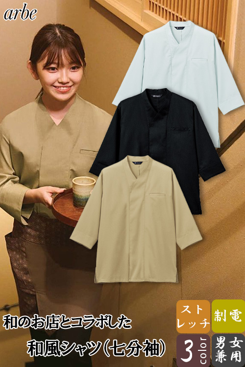 【飲食店販売店制服】和風シャツ(七分袖)【男女兼用】 和食店とコラボして作ったこだわりの和シャツ