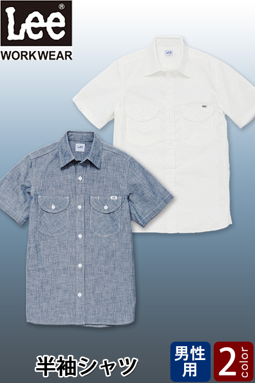 【飲食店販売店制服】Lee workwear　シャンブレーシャツ半袖【男性用】やわらかい着心地