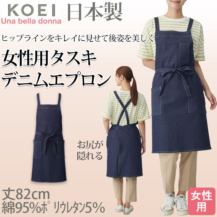 【飲食店販売店制服】後ろ姿キレイ　デニム タスキエプロン【女性用】ストレッチデニム