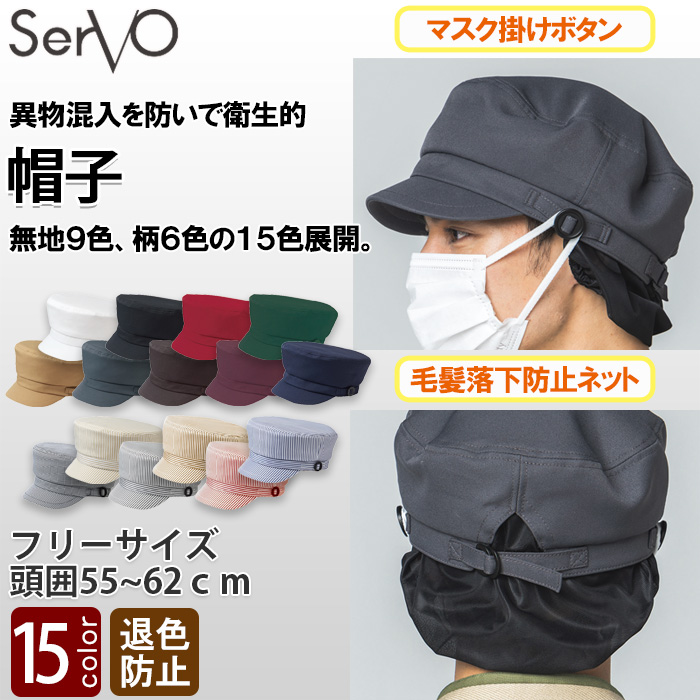 【飲食店販売店制服】マスク掛け、毛髪ネット付き　帽子【15色】兼用　漂白剤に強い