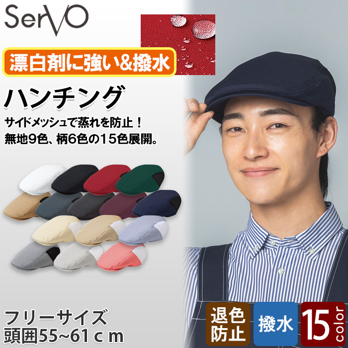 【飲食店販売店制服】ハンチング【15色】兼用　サイドメッシュで蒸れ防止　防脱色・非フッ素撥水