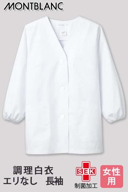 【飲食店販売店制服】制菌加工　定番調理白衣　エリなし長袖【女性用】