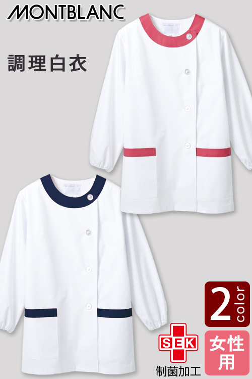 【飲食店販売店制服】制菌加工　デザインがかわいい調理白衣　長袖【女性用】