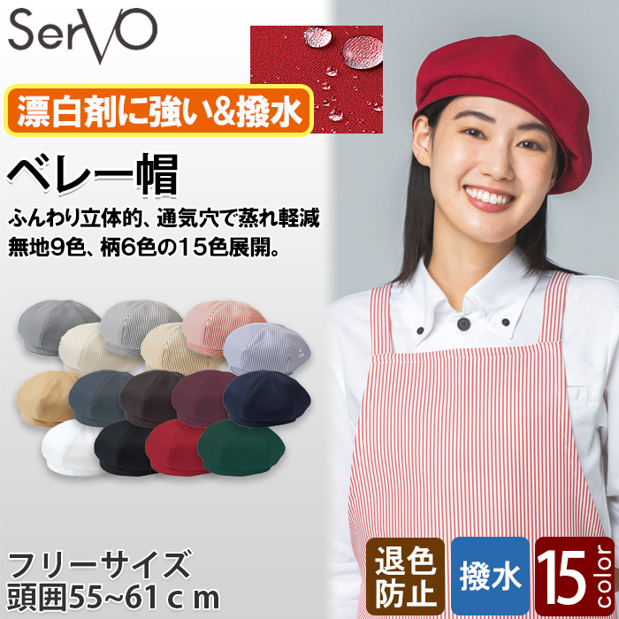 【飲食店販売店制服】ベレー帽【15色】兼用　ふんわり立体的　防脱色・非フッ素撥水