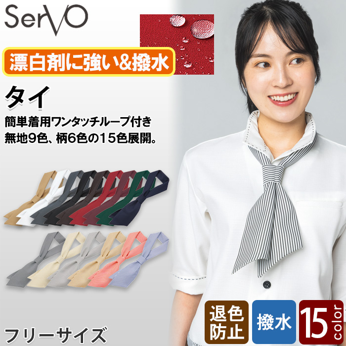 【飲食店販売店制服】コックタイ【15色】兼用　簡単着用　防脱色・非フッ素撥水