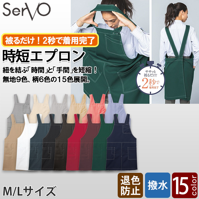 【飲食店販売店制服】時短かぶるだけエプロン　2秒で着用　【15色】兼用　防脱色・非フッ素撥水