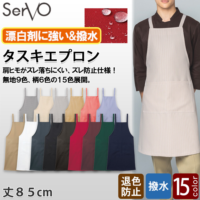 【飲食店販売店制服】胸あてタスキエプロン【15色】兼用　肩ひもズレにくい　防脱色・非フッ素撥水