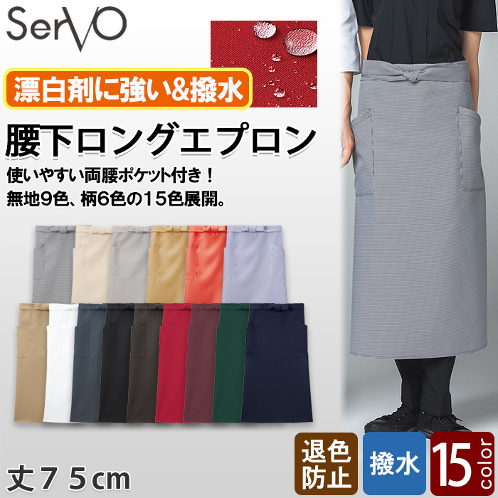 【飲食店販売店制服】腰下ロングエプロン【15色】兼用　防脱色・非フッ素撥水