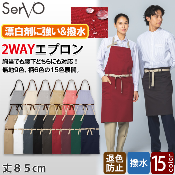 【飲食店販売店制服】　胸あて・腰下　2WAYエプロン【15色】兼用　防脱色・非フッ素撥水