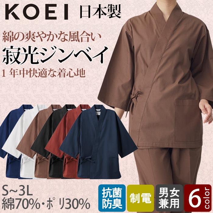 【飲食店販売店制服】綿の爽やかな風合い 寂光ジンベイ上衣【兼用】日本製 抗菌防臭・制電加工 1年中快適な着心地