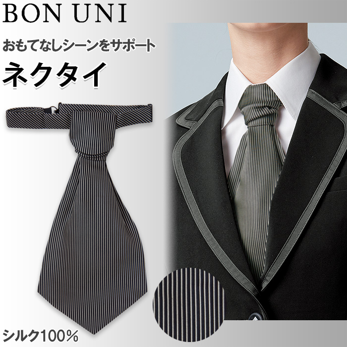 【飲食店販売店制服】シルク100％ストライプ柄 ブラックネクタイ【兼用】フロントから宴会・飲食までおもてなしシーンに