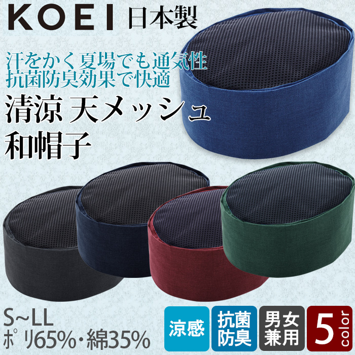 【飲食店販売店制服】清涼 天メッシュ 和帽子【兼用S~LL】日本製 汗をかく夏場でも通気性・抗菌防臭効果で快適