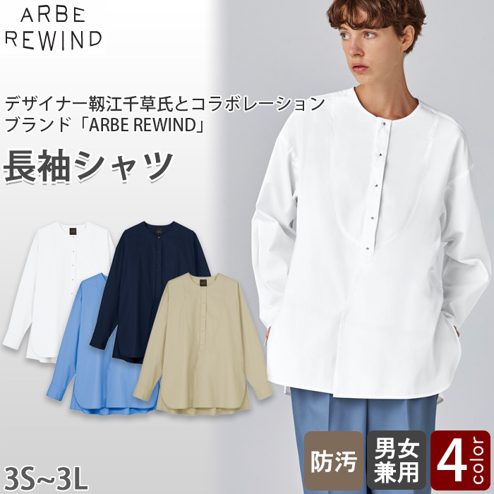 【飲食店販売店制服】 ARBE REWIND長袖シャツ　【4色】兼用　メタルボタンがシックな印象