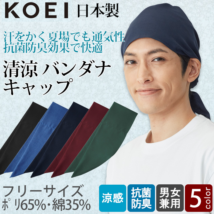 【飲食店販売店制服】清涼バンダナキャップ【兼用】日本製 頭に被って結ぶだけ 通気性・抗菌防臭効果