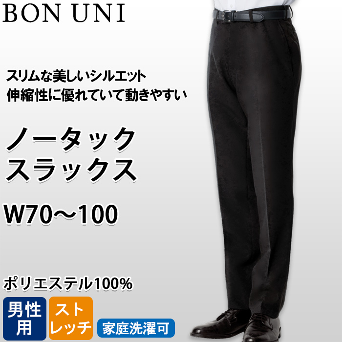 【ホテル・受付制服ユニフォーム】ノータックスラックス【男性用】スリムな美しいシルエットで美脚効果