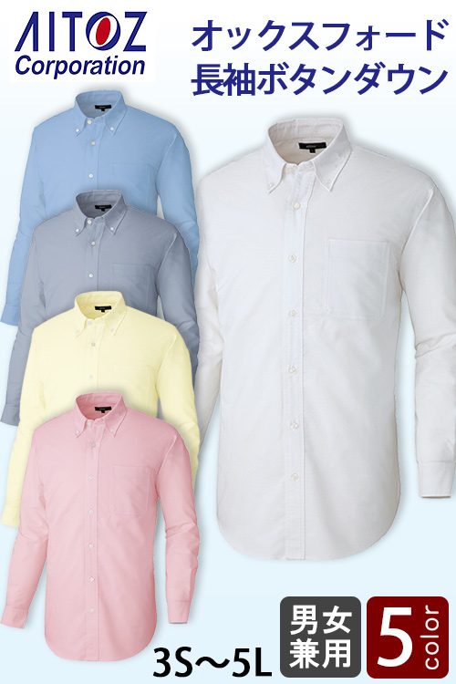 【飲食店販売店制服】3S〜5Lオックスフォード長袖ボタンダウンシャツ【兼用】大口注文対応