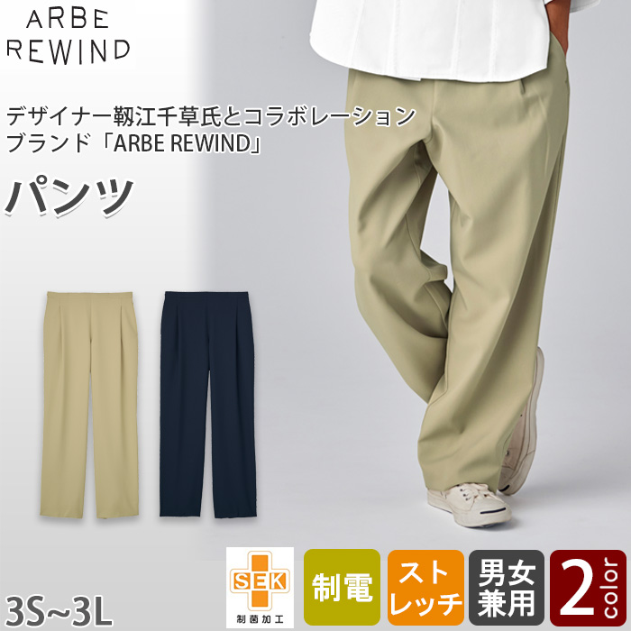 【飲食店販売店制服】 ARBE REWINDパンツ　【2色】兼用　ゆったりシルエット　ポリ100%