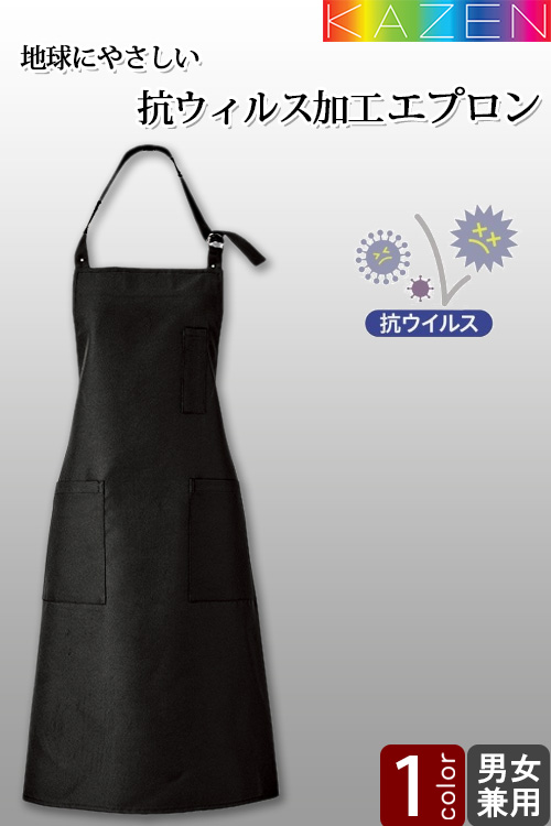 【飲食店販売店制服】エプロン(男女兼用)首掛けタイプ(80cm丈)食の安全を守る!抗ウイルスエプロン