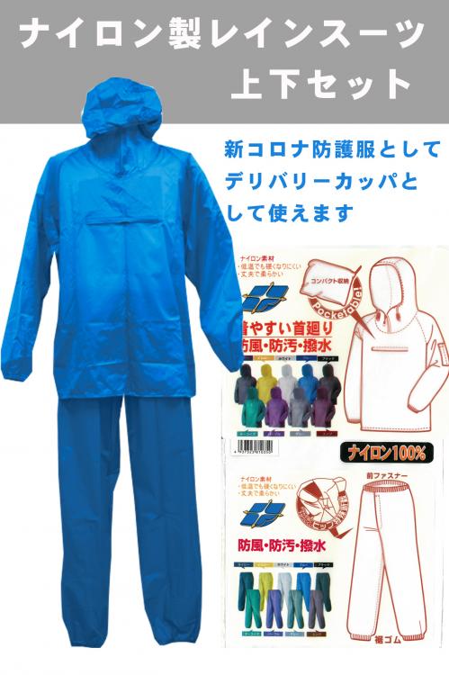 【ポータブルレインスーツ上下】衛生品　新コロナ対策用として多用 ナイロン100%で丈夫男女兼用
