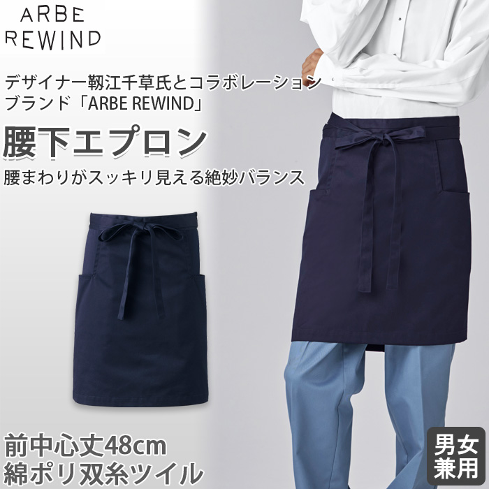【飲食店販売店制服】 ARBE REWIND腰下エプロン【兼用】綿ポリ　腰回りスッキリ見え