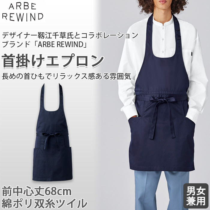 【飲食店販売店制服】 ARBE REWIND胸当首かけエプロン【兼用】綿ポリ　長めの首紐がオシャレ